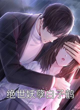 我与你苦聚甜离(顾斯年孟清和)完本热门小说_完本热门小说我与你苦聚甜离(顾斯年孟清和)