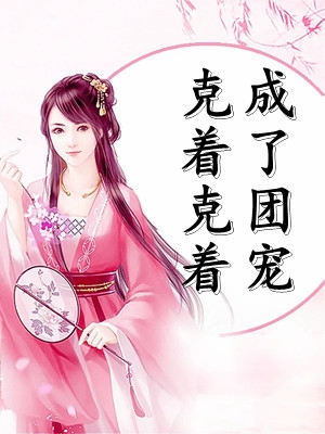 打脸偷换我龙蛋的皇妹(枕月云渐语)完结版小说_免费热门小说打脸偷换我龙蛋的皇妹枕月云渐语