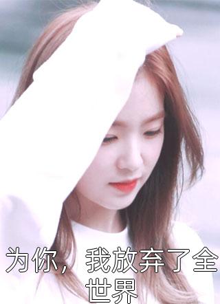 未婚夫离家第三年，我怀孕了