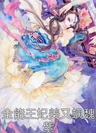 惊悚游戏：我穿越到了童话世界？时予星辰完整版小说_免费小说惊悚游戏：我穿越到了童话世界？时予星辰