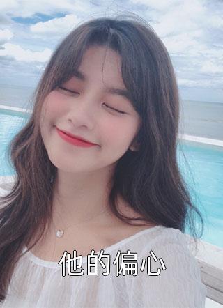 重生后满朝文武都能听见我心声