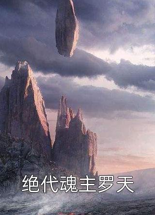惊悚游戏：我穿越到了童话世界？时予星辰免费小说全文阅读_小说推荐完结惊悚游戏：我穿越到了童话世界？时予星辰