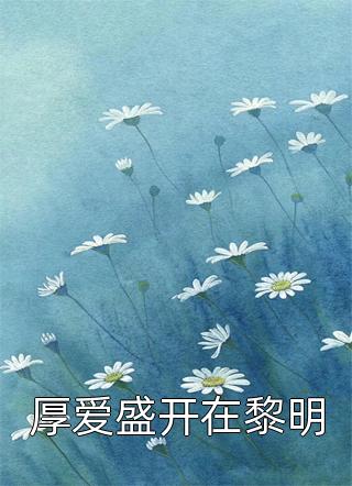 重生后，侄子白血病发，我冷眼旁观楚晨楚平完结的热门小说_免费小说笔趣阁重生后，侄子白血病发，我冷眼旁观(楚晨楚平)
