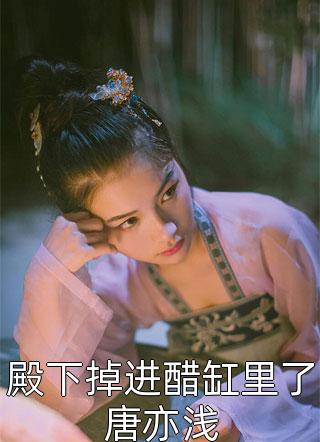 重生后，她和阴鸷大佬共谋天下(宋初语林清远)最新章节列表_完结好看小说重生后，她和阴鸷大佬共谋天下宋初语林清远