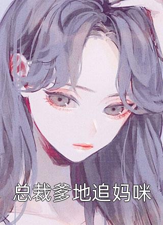 重逢：我与佳人共赏美景梁书媞程清玙热门小说免费阅读_免费小说阅读重逢：我与佳人共赏美景(梁书媞程清玙)