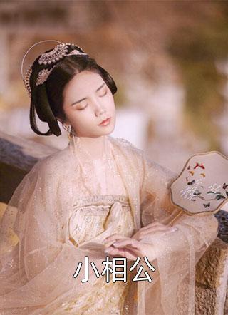 你和前男友复合，我还必须等你？(林云涂薇)免费完整版小说_免费小说你和前男友复合，我还必须等你？林云涂薇