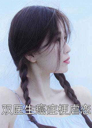 重生后，我和小师妹交换师尊