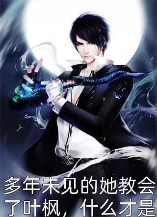 爱恨终无，星碎梦落秦菀顾准川免费小说全本_在线阅读免费小说爱恨终无，星碎梦落秦菀顾准川