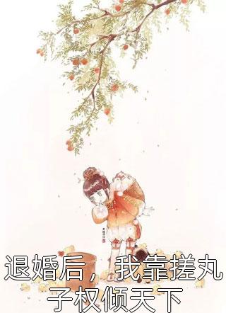 被迫亲手杀死父亲后，我成了女皇！