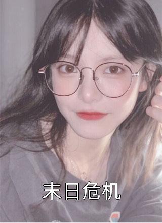 元宵节，老公和他青梅关起门躲月桑夏顾修远小说免费完结_完结的热门小说元宵节，老公和他青梅关起门躲月(桑夏顾修远)