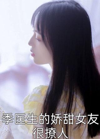 宠妾她娇弱又妩媚，一路内卷上位南乔萧晔免费小说全本_最新免费小说宠妾她娇弱又妩媚，一路内卷上位(南乔萧晔)