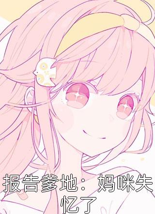 妻心如铁，我爱已殇(柳璃雅王逸天)完整版小说全文免费阅读_完本小说推荐妻心如铁，我爱已殇柳璃雅王逸天