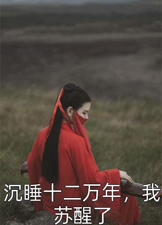 被假少爷和父母扫地出门，却不知我天子门生身份(顾坤许流年)小说免费阅读无弹窗_热门免费小说被假少爷和父母扫地出门，却不知我天子门生身份(顾坤许流年)