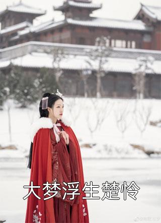 且歌且从容周序南何芷薇热门小说_免费阅读无弹窗且歌且从容(周序南何芷薇)