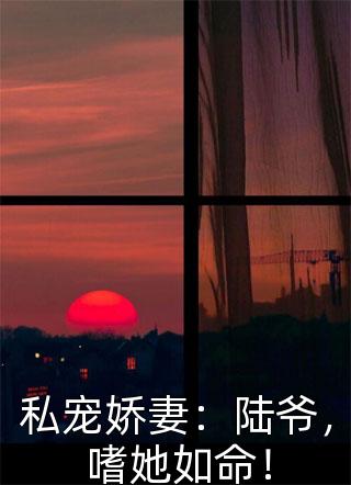 华丽逆转，我把渣姐虐到残(宋萧然宋凛)小说完结推荐_完结版免费小说华丽逆转，我把渣姐虐到残宋萧然宋凛