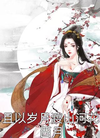 此去经年，再无相逢席泽南卿小说全文免费阅读_最新章节列表此去经年，再无相逢(席泽南卿)