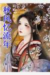 怀孕八个月，婆婆逼我给亲戚送终(李辉冯瑶)完结小说推荐_完本免费小说怀孕八个月，婆婆逼我给亲戚送终李辉冯瑶