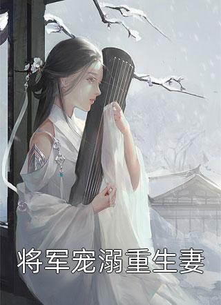 最深的爱，搁浅的你林斯洛郑雪歌热门完结小说_全文阅读免费全集最深的爱，搁浅的你林斯洛郑雪歌