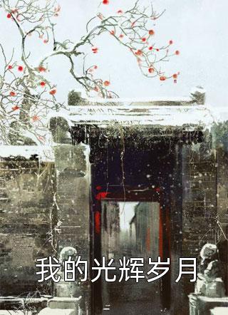 千帆过尽，向新而行顾临川苏锦茉免费完本小说_小说完结推荐千帆过尽，向新而行顾临川苏锦茉