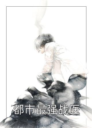 替身后，我成了豪门秘史的关键(苏顾)热门的网络小说_完结免费小说替身后，我成了豪门秘史的关键苏顾