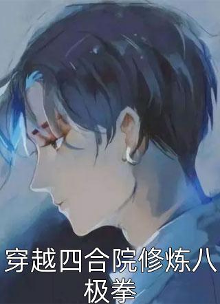 婆婆除夕做了十菜一汤，我让她滚去厨房啃冷馒头林勇娟子在线免费小说_热门的网络小说婆婆除夕做了十菜一汤，我让她滚去厨房啃冷馒头(林勇娟子)