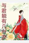 春江无明月慕容影花魁免费完结小说_在线免费小说春江无明月(慕容影花魁)