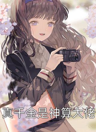 一睁眼，他抱紧老婆孩子不撒手周秀清周晨完整版小说免费阅读_免费完整版小说一睁眼，他抱紧老婆孩子不撒手周秀清周晨