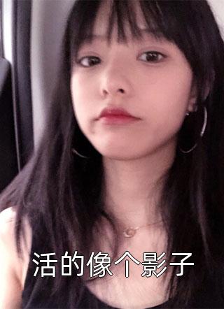 霍总，夫人她凭空消失了霍衍白月光新热门小说_在哪看免费小说霍总，夫人她凭空消失了(霍衍白月光)