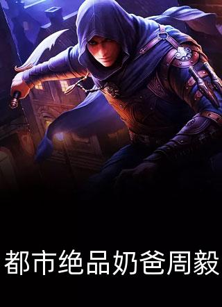 爱恨随风，暮开朝落顾裴司池晚最热门小说_最热门小说排行榜爱恨随风，暮开朝落(顾裴司池晚)