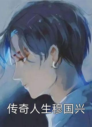 爱恨随风，暮开朝落(顾裴司池晚)完结小说免费阅读_小说免费阅读爱恨随风，暮开朝落顾裴司池晚