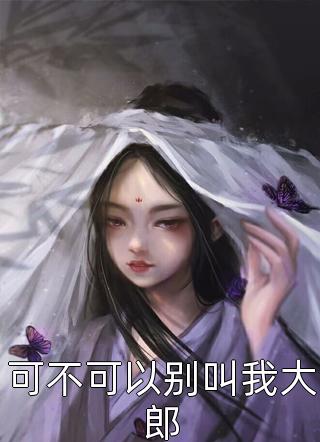 佛珠渣男白月光已完结小说推荐_推荐完结小说佛珠(渣男白月光)