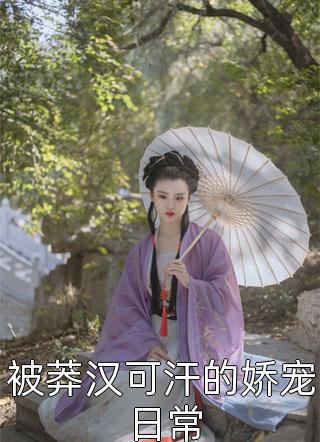 霍总，夫人她凭空消失了(霍衍白月光)最新完结小说_完本免费小说霍总，夫人她凭空消失了霍衍白月光