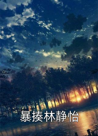哥哥别装了！你是真有实力(魏坪政魏瑕)热门网络小说_完整版小说哥哥别装了！你是真有实力(魏坪政魏瑕)