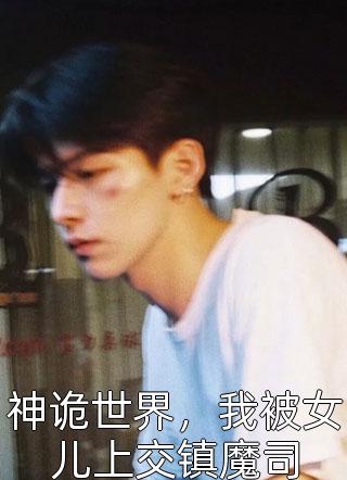 重生之我变懒后，夫家更看重！(姜姩祁珩)热门网络小说推荐_热门小说阅读重生之我变懒后，夫家更看重！姜姩祁珩