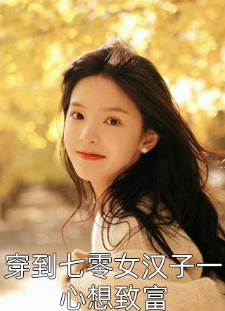 归来后，我让渣男贱女都后悔了宋逸林曼完整版小说免费阅读_好看的小说推荐完结归来后，我让渣男贱女都后悔了宋逸林曼