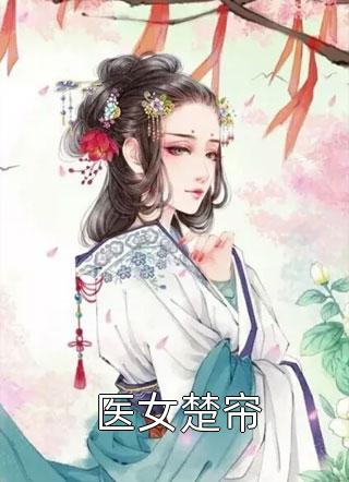 丈夫继姐守寡后，他要和我离婚郑娇月张楚帆完结小说大全_热门免费小说丈夫继姐守寡后，他要和我离婚郑娇月张楚帆
