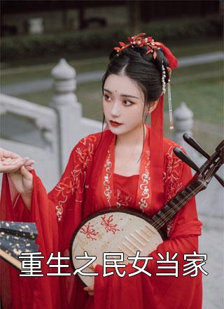 替姐完婚后，权臣为爱折腰