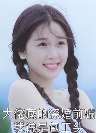 戏中再无意中人(蒋苋月裴已度)免费小说推荐_小说完整版戏中再无意中人蒋苋月裴已度