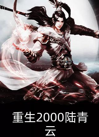 入赘后，我害死了老婆和女儿(李秀莲欣欣)最新全本小说_热门小说在线阅读入赘后，我害死了老婆和女儿(李秀莲欣欣)