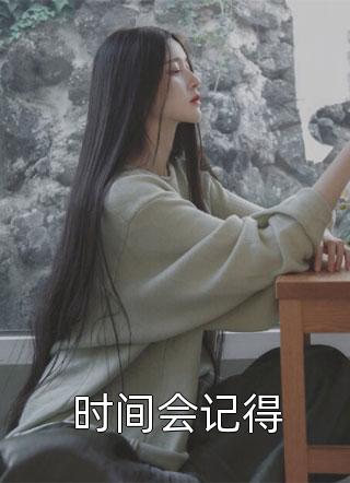 妈妈去世后，全家都笑了周念安周建仁最新完结小说推荐_最新完本小说推荐妈妈去世后，全家都笑了周念安周建仁