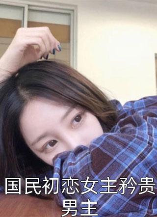 骗我上岸后，狗皇帝有了外室(裴轩裴君)小说完结_最新热门小说骗我上岸后，狗皇帝有了外室裴轩裴君