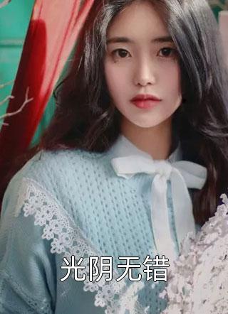女友的白月光回来后，她夜不归宿梁栀周锦言无弹窗全文免费阅读_最新章节列表女友的白月光回来后，她夜不归宿梁栀周锦言