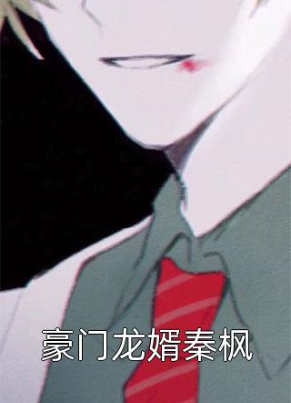 九年未满湛斯楚茜最新完结小说_最新小说推荐九年未满湛斯楚茜
