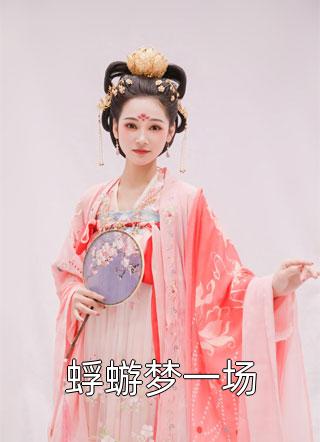 戏中再无意中人蒋苋月裴已度免费小说_小说最新章节戏中再无意中人(蒋苋月裴已度)