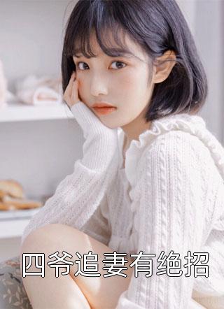 重生到15年后暴打老公(季风孟穗安)完结的小说_小说推荐完结重生到15年后暴打老公季风孟穗安