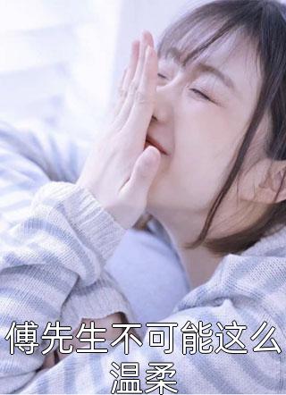我无情后，你们怎么跪了宁不凡夏芯芯全本完结小说_在哪看免费小说我无情后，你们怎么跪了宁不凡夏芯芯