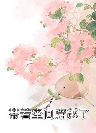 从认亲开始踏上权力巅峰彭远征曹颖完结的热门小说_已完结小说从认亲开始踏上权力巅峰(彭远征曹颖)