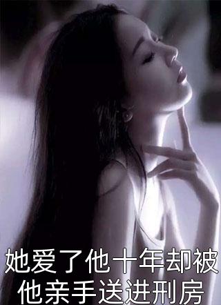 女儿消失后，我跪在部队手捧功勋章求公道小蔓宝贝热门免费小说_最热门小说女儿消失后，我跪在部队手捧功勋章求公道小蔓宝贝