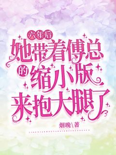 招惹大佬后，我被缠上了萧昀旭伍梦甜完结小说推荐_阅读免费小说招惹大佬后，我被缠上了(萧昀旭伍梦甜)