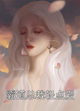 重生后打脸伤害妈妈的白莲花闺蜜白莲花清清推荐完本小说_免费阅读重生后打脸伤害妈妈的白莲花闺蜜白莲花清清